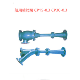 船用CP10-0.3喷射泵CP30-0.3自吸喷射泵CCS