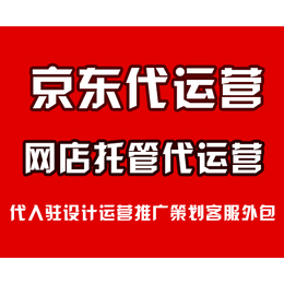 江西京东店铺托管价格市场前景如何？