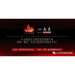 南京消防展丨南京国际消防展丨第二届南京消防展缩略图