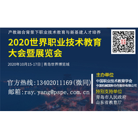 2020世界职业技术教育大会暨展览会