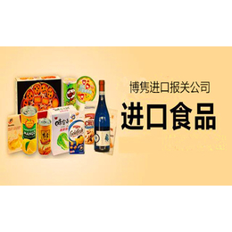 北京食品进口报关缩略图