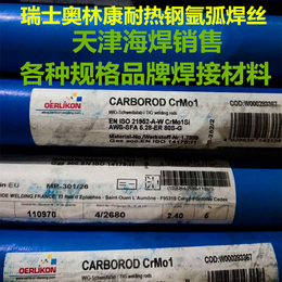 瑞士奥林康CARBOROD CrMo1弧焊丝耐热钢焊丝