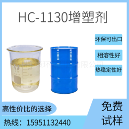 厂家*优级品HC-1130高粘度增塑剂适用于聚氨酯发泡