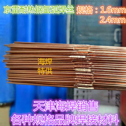 昆山京雷GTR-1CM耐热钢弧焊丝