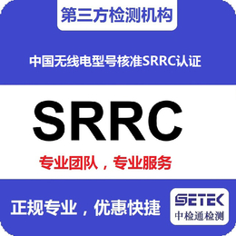 广州蓝牙耳机SRRC认证-中检通检测-SRRC认证