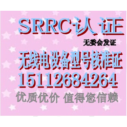 安达市办理SRRC认证价格周期