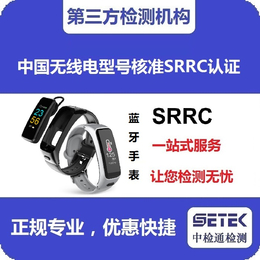 腾达路由器SRRC认证-SRRC认证-中检通检测