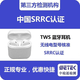 SRRC认证-SRRC认证目录-中检通检测(诚信商家)