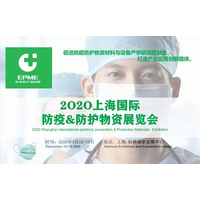 2020上海国际防疫&防护物资展览交易会