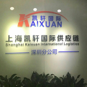 上海凯轩国际贸易有限公司深圳分公司