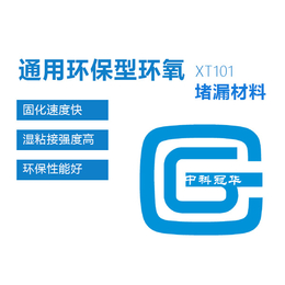 中科院广州化灌工程公司-XT101 通用环保型环氧堵漏材料缩略图