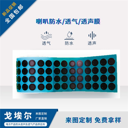 青岛透气防水膜-戈埃尔产品分类-小米手机透气防水膜eptfe