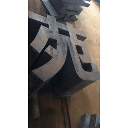 山东财源特钢生产公司(在线咨询)-珠海耐候钢板加工