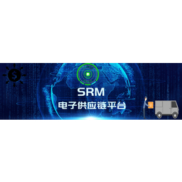 中山珠海江门SRM系统电子采购平台电子供应商管理平台缩略图