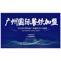 2020中国广州餐饮连锁加盟展览会