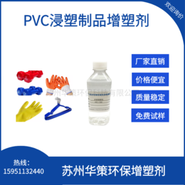 PVC浸塑制品增塑剂环保增塑剂厂家*现货供应