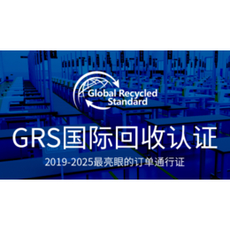 grs认证-验厂之家-grs认证TC交易什么意思