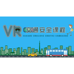 壹传诚vr交通安全体验系统实操式助力交通教育课程