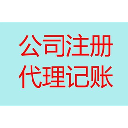 白沙埠镇*临沂公司注册- 天祥会计代理