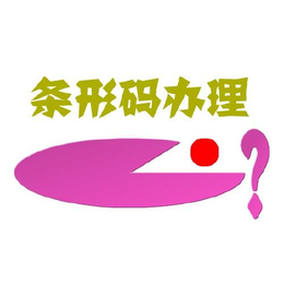 管城区公司申请条形码流程解