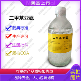 供应药用级二甲亚砜渗透剂二甲亚矾DMSO500ml