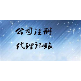 代理记账企业-芜湖明了代理记账费用-芜湖代理记账