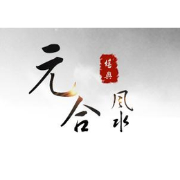 郑州风水学习培训-风水-元合文化(查看)