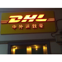 六安DHL 六安DHL快递 六安DHL国际快递 本地取件