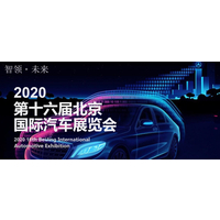 2020北京车展-第十六届北京国际汽车展览会
