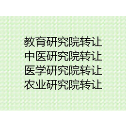 研究院转让及变更条件能改名字的个人独资研究院转让缩略图