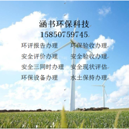 徐州环评技术人员哪家好-徐州污水环保设备哪里好缩略图