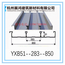 上海市展鸿品牌厂家闭口楼承板YX51-283-850型号价格