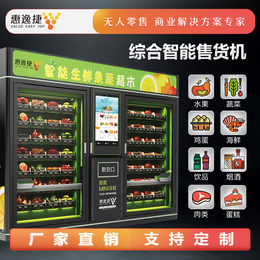 惠逸捷制冷节能-新竹自动售货机-生鲜自动售货机电话