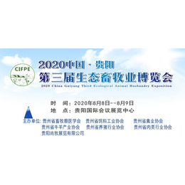 2020贵阳畜牧展会暨第三届贵州贵阳生态畜牧业博览会