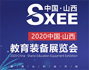 2020中国山西教育装备展览会